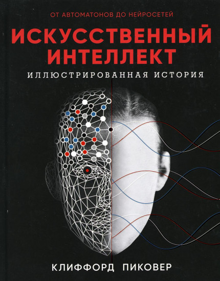 Искусственный интеллект