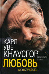 Моя борьба. Книга вторая. Любовь