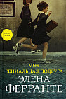 Моя гениальная подруга