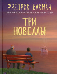 Три новеллы. Сделка всей жизни