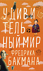 Вторая жизнь Уве. Бабушка велела кланяться и передать, что просит прощения. Здесь была Бритт-Мари. Комплект из 3-х книг
