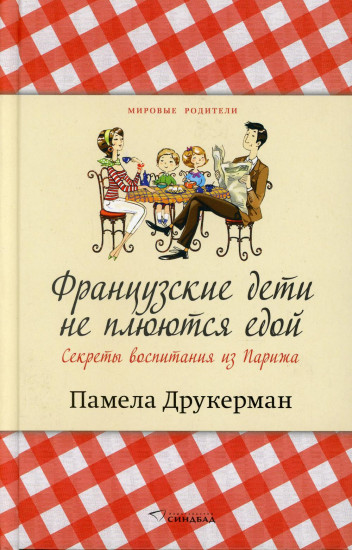 Французские дети не плюются едой. Секреты воспитания из Парижа