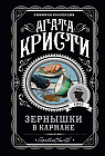Зернышки в кармане