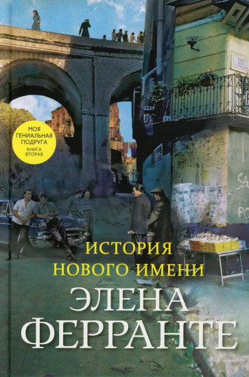 История нового имени