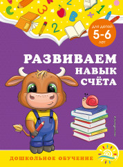 Развиваем навык счёта