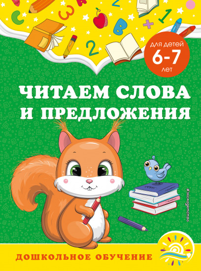 Читаем слова и предложения