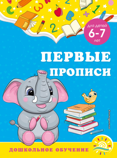 Первые прописи. Для детей 6-7 лет