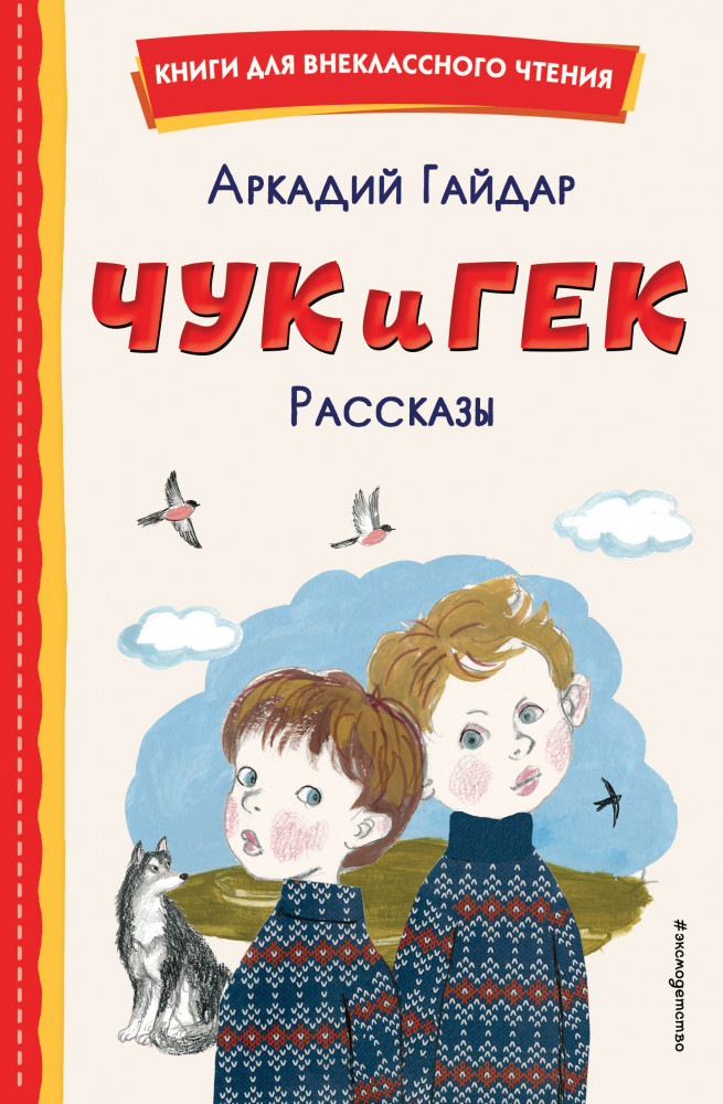 Чук и Гек. Рассказы | Книги для внеклассного чтения