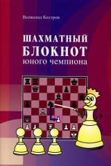 Шахматный блокнот юного чемпиона