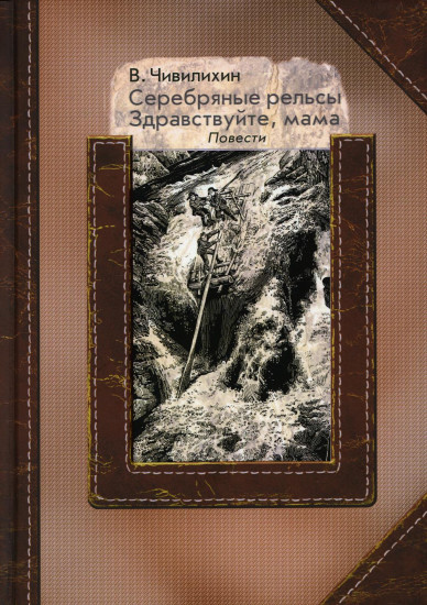 Серебряные рельсы. Здравствуйте, мама
