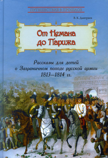 От Немана до Парижа