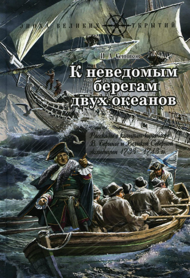 К неведомым берегам двух океанов. Рассказы о капитан-командоре Витусе Беринге и Великой Северной