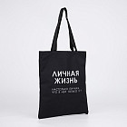 Сумка-шоппер «Личная жизнь»