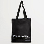 Сумка-шоппер «Реальность»
