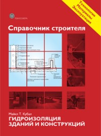 Справочник строителя