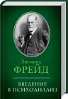Введение в психоанализ