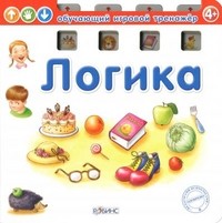 Логика | Обучающий игровой тренажёр
