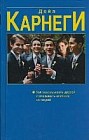 Как завоевывать друзей и оказывать влияние на людей