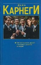 Как завоевывать друзей и оказывать влияние на людей