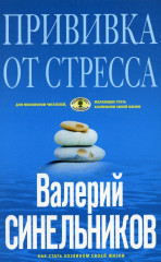 Прививка от стресса