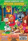 Детская настольная игра "Красная шапочка"