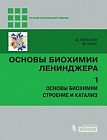 Основы биохимии Ленинджера. Том 1. Основы биохимии. Строение и катализ