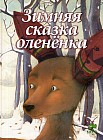 Зимняя сказка олененка