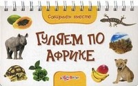 Гуляем по Африке. Книжка-игрушка | Азбукварик