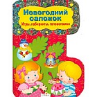 Новогодний сапожок. Игры, лабиринты, головоломки