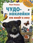 Кто живет в лесу