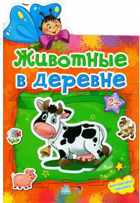 Животные в деревне (+ 24 наклейки) | Наклейчики