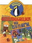 Аппликация из бумаги