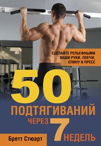 50 подтягиваний через 7 недель