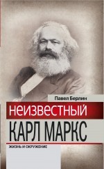 Неизвестный Карл Маркс. Жизнь и окружение