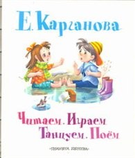 Читаем. Играем. Танцуем. Поем | Планета детства