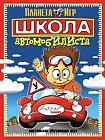 Настольная игра "Школа автомобилиста"