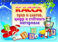 Касса букв и слогов, цифр и счетного материала (набор из 12 карточек)