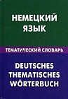 Немецкий язык. Тематический словарь. 20 000 слов и предложений. С транскрипцией немецких слов
