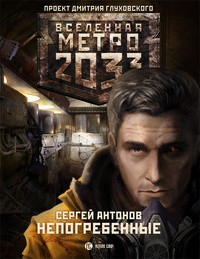 Метро 2033. Непогребенные | Вселенная Метро 2033