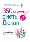 350 рецептов диеты Дюкан