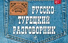 Русско-турецкий разговорник