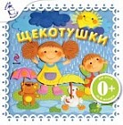 Щекотушки