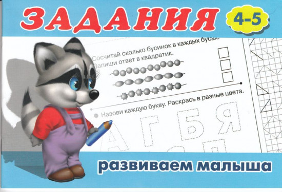 Задания. Для детей от 4-5 лет