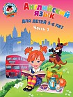 Английский язык. Для детей 5-6 лет. Часть 1