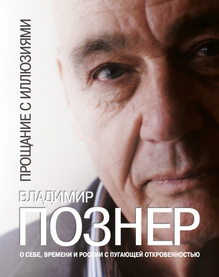 Прощание с иллюзиями