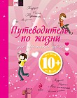 Путеводитель по жизни для современных девочек