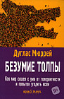Безумие толпы. Как мир сошел с ума от толерантности и попыток угодить всем