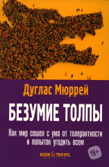 Безумие толпы. Как мир сошел с ума
