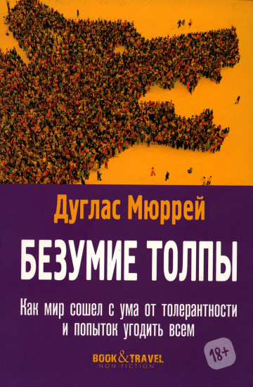 Безумие толпы. Как мир сошел с ума