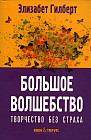 Большое волшебство. Творчество без страха